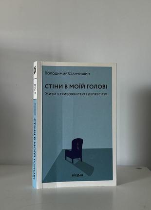 «стіни в моїй голові» психіатрія психологія