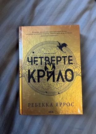 Книга четвертое крыло