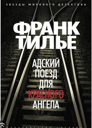 Адский поезд для красного ангела