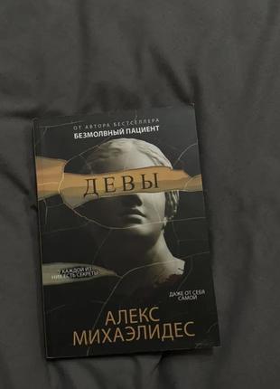 Алекс михаэлидес девы