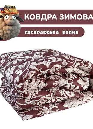 Ковдра зимова овеча вовна бесарабська