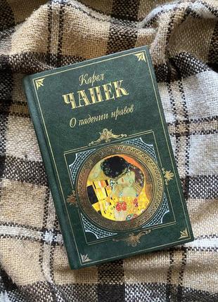 Книга карел чапек - о падении нравов