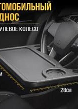 Столик на руль автомобиля многофункциональный для еды или ноутбука