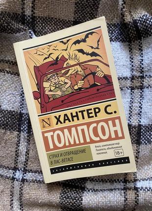 Книга хантер с. томпсон - страх и отвращение в лас-вегасе