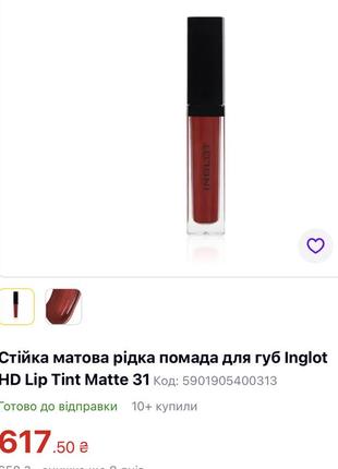 Inglot матова помада