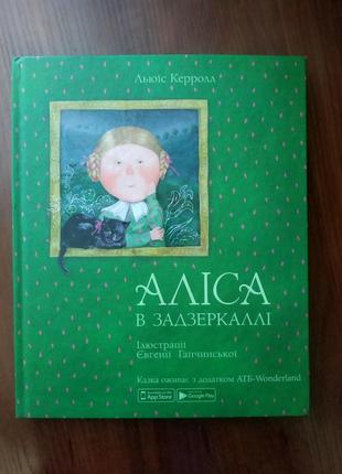 Книжка алиса в зазеркалье