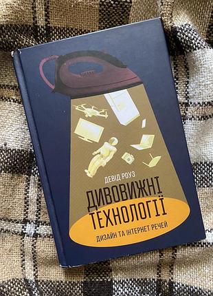 Книга девид роуз - Удивительные технологии