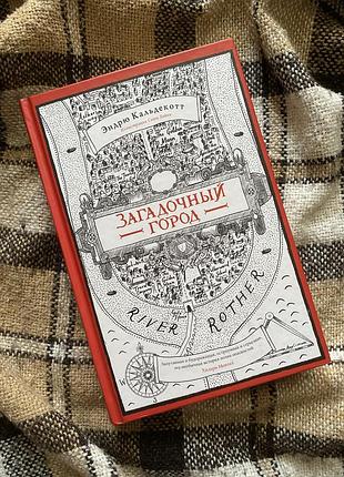 Книга эндрю кальдекотт - загадочный город