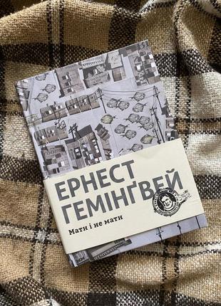 Книга ернест гемінґвей - мати і не мати