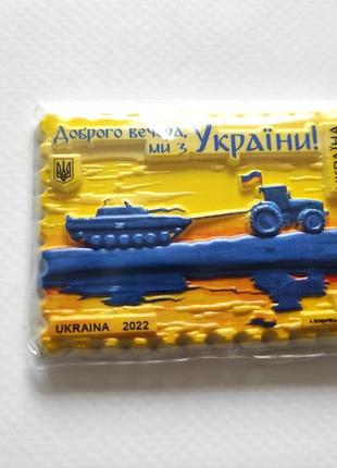 Магніт кераміка доброго вечора ми з україни укрпошта україна ukraine русский военный корабль или на патріотичне магнітик цигани вкрали танк трактор