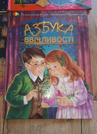 Велика повчальна книга азбука ввічливості 22*29 106 ст1 фото