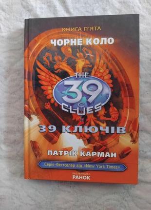 39 ключів 5 чорне коло