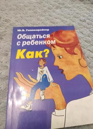 Книга как общаться с ребенком