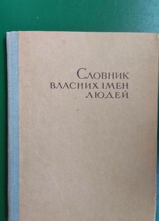 Словник власних імен людей книга 1967 року видання