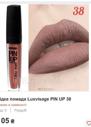 Luxvisage pin up ultra matte помада матова