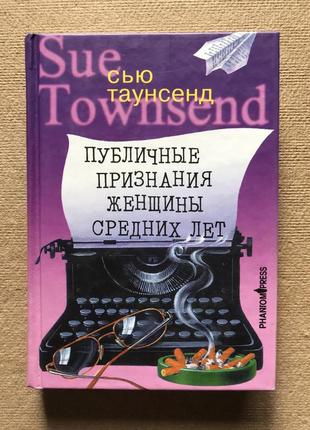 Публичные признания женщины средних лет. сью таунсенд