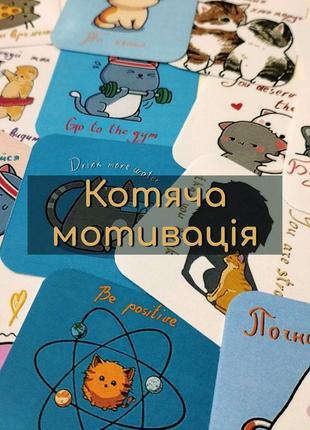 Стикеры "мотивационные котики", 50 шт.