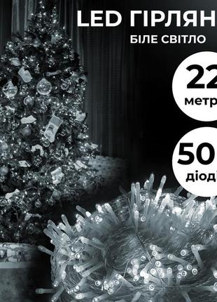 Гирлянда нить 22м на 500 led лампочек светодиодная прозрачный провод 8 режимов работы белый