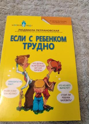 Книга если с ребенком трудно1 фото