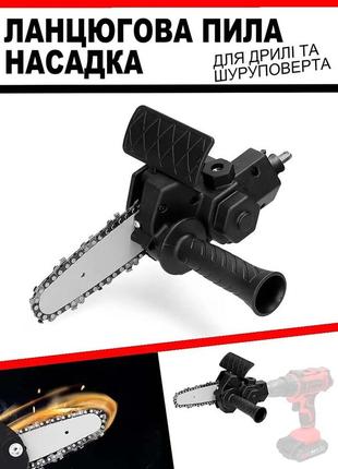 Насадка для дриля ланцюгова пила 150 мм, адаптер електропили для шурупокрута