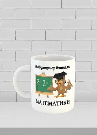 Чашка с принтом на подарок учителю математики,  ко дню учителя