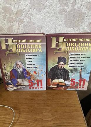 Новейший полный справочник школьника 5-11 класса( комплект)