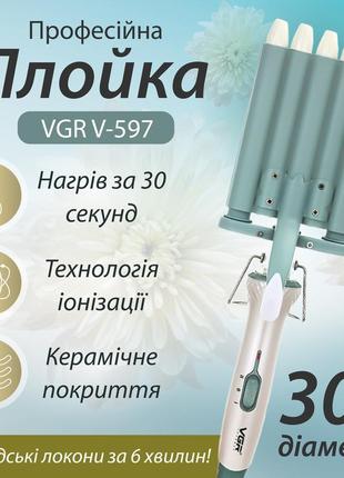 Плойка для волосся 5 хвиль, широкий стайлер для завивки волосся голівудські локони vgr v-597