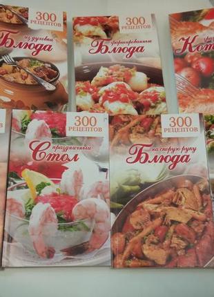 Кулинарные книги набор 300 рецептов 7 книг в упаковке (два кулина журнала в подарок)