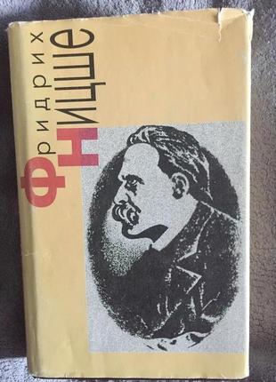 Фридрих ницше.стихотворения.философская проза