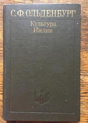 Культура індії.с.ф.ольденбург