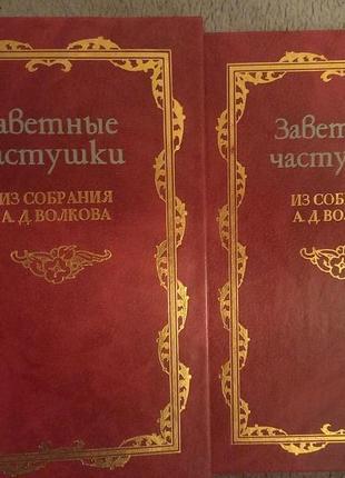Заветные частушки.из собрания а.д.волкова