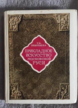 Прикладное искусство московской руси.т.в.николаева