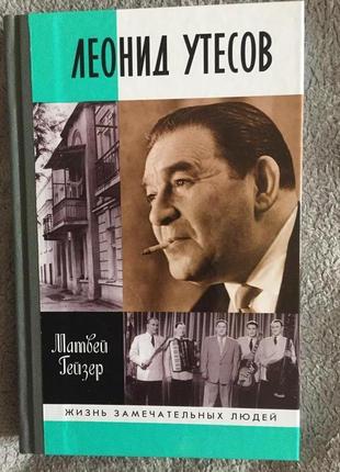 Леонид утёсов.серия "жизнь замечательных людей"
