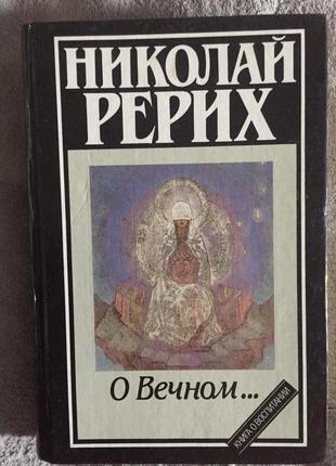 Про вічне...микола реріх