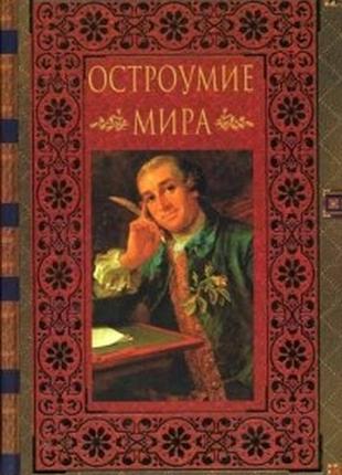 Остроумие мира