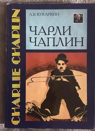 Чарли чаплин.а.в.кукаркин