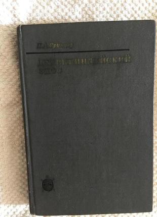 Древнеиндийский эпос.генезис и типология.п.а.гринцер