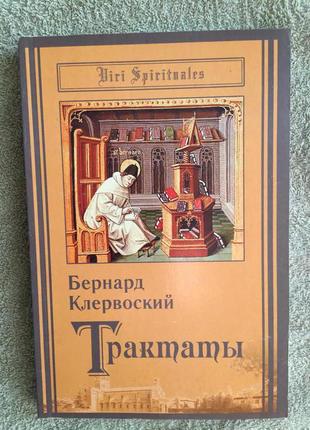 Бернард клервоский.трактати