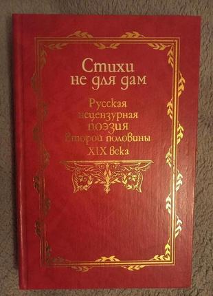 Стихи не для дам.русская нецензурная поэзия второй половины xix