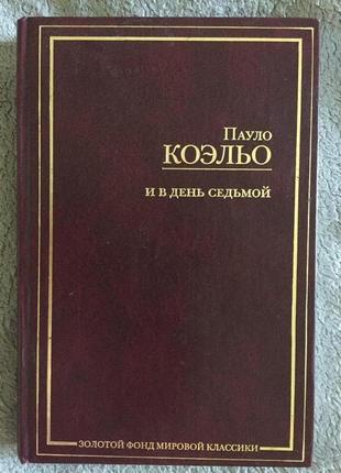 И в день седьмой.пауло коэльо