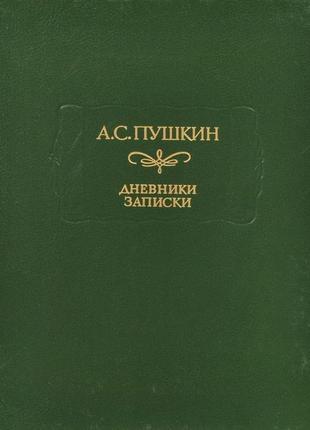 Пушкин а дневники записки.серия "литературные памятники"