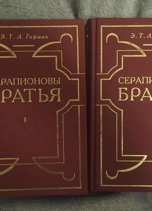 Серапионовы братья.э.т.а.гофман.в 2-х томах