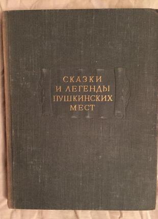 Сказки и легенды пушкинских мест.серия "литературные памятники"