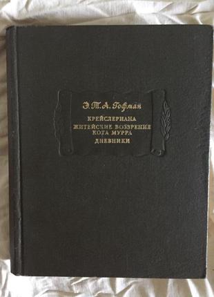 Крейслериана.житейские воззрения кота мурра.дневники.э.т.а.гофман