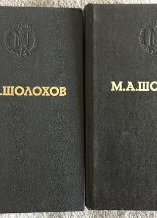 Тихий дон.шолохов.в 2-х томах