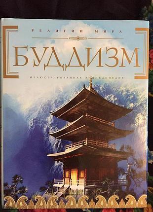 Буддизм.иллюстрированная энциклопедия