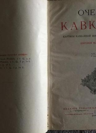 Очерки кавказа.евгений марков