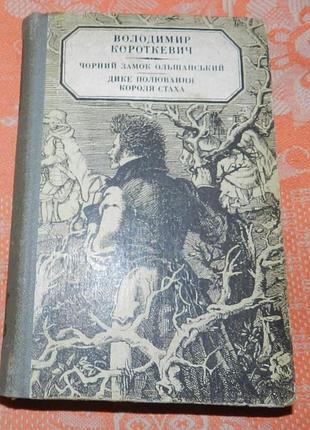 В.с. короткевич, "дике полювання короля стаха / чорний замок ольшанський"