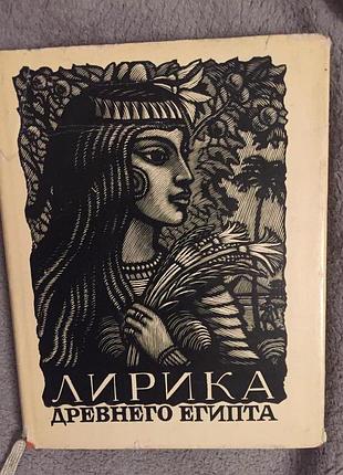 Лірика стародавнього єгипту