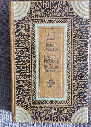 Книга о скупых.чудесное ожерелье